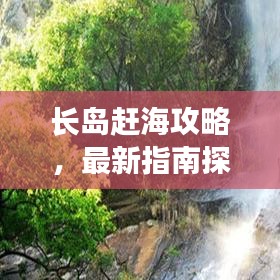 長島趕海攻略，最新指南探索海洋寶藏，讓您盡享自由捕撈樂趣！