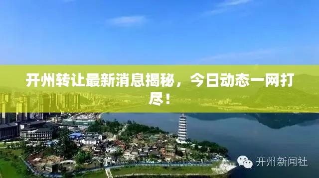 開(kāi)州轉(zhuǎn)讓最新消息揭秘，今日動(dòng)態(tài)一網(wǎng)打盡！