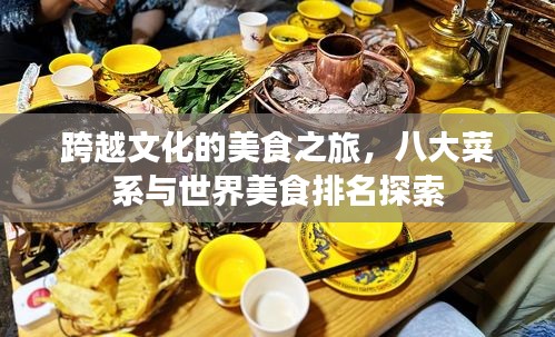 跨越文化的美食之旅，八大菜系與世界美食排名探索