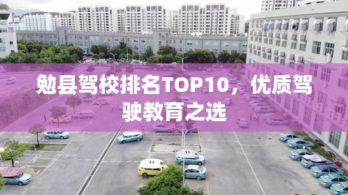 勉縣駕校排名TOP10，優(yōu)質(zhì)駕駛教育之選