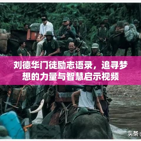 劉德華門徒勵(lì)志語錄，追尋夢想的力量與智慧啟示視頻