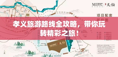 孝義旅游路線(xiàn)全攻略，帶你玩轉(zhuǎn)精彩之旅！