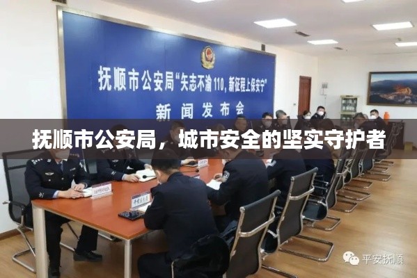 撫順市公安局，城市安全的堅(jiān)實(shí)守護(hù)者