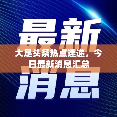 大足頭條熱點速遞，今日最新消息匯總
