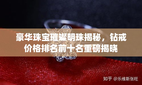 豪華珠寶璀璨明珠揭秘，鉆戒價(jià)格排名前十名重磅揭曉