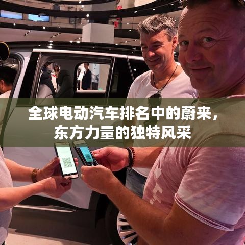 全球電動(dòng)汽車排名中的蔚來，東方力量的獨(dú)特風(fēng)采