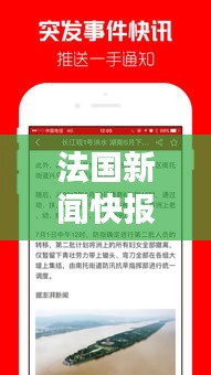 法國新聞快報(bào)，最新頭條資訊