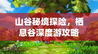 山谷秘境探險(xiǎn)，棲息谷深度游攻略