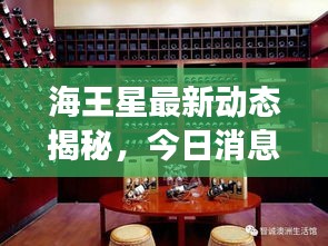 海王星最新動態(tài)揭秘，今日消息震撼來襲！