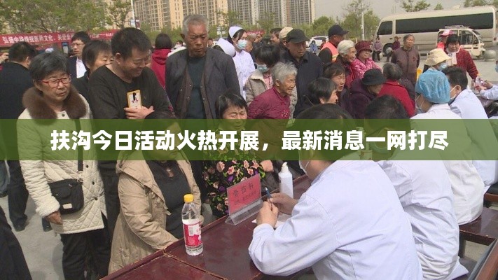 扶溝今日活動火熱開展，最新消息一網(wǎng)打盡