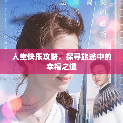 人生快樂攻略，探尋旅途中的幸福之道