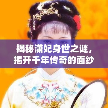 揭秘瀟妃身世之謎，揭開千年傳奇的面紗