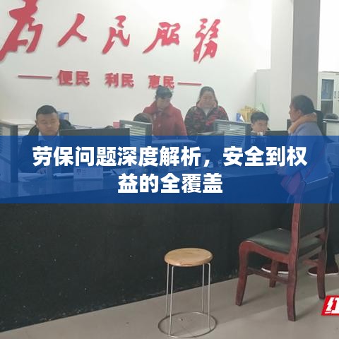 勞保問(wèn)題深度解析，安全到權(quán)益的全覆蓋