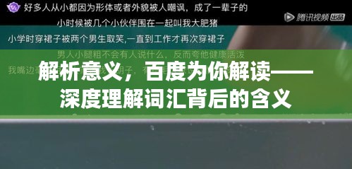 解析意義，百度為你解讀——深度理解詞匯背后的含義