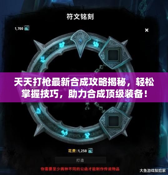 天天打槍最新合成攻略揭秘，輕松掌握技巧，助力合成頂級裝備！