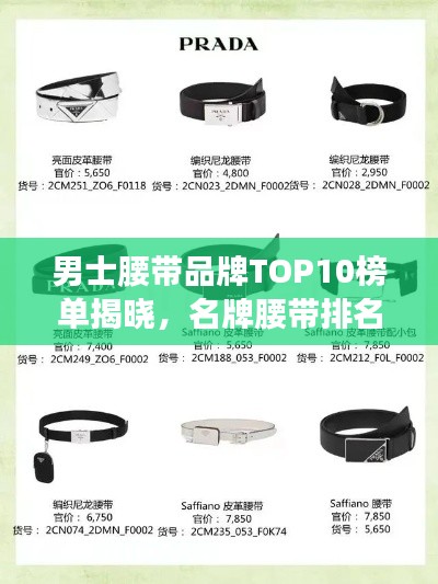 男士腰帶品牌TOP10榜單揭曉，名牌腰帶排名一網(wǎng)打盡！