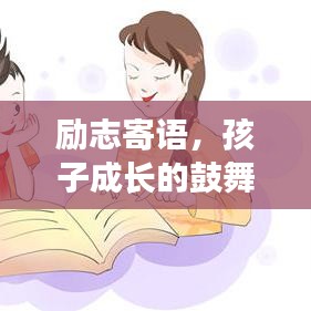 勵(lì)志寄語(yǔ)，孩子成長(zhǎng)的鼓舞之語(yǔ)，激勵(lì)前行！
