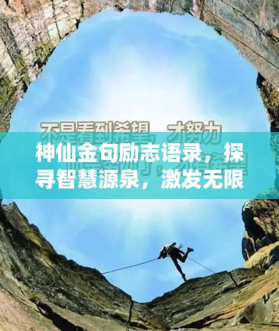 神仙金句勵志語錄，探尋智慧源泉，激發(fā)無限潛能