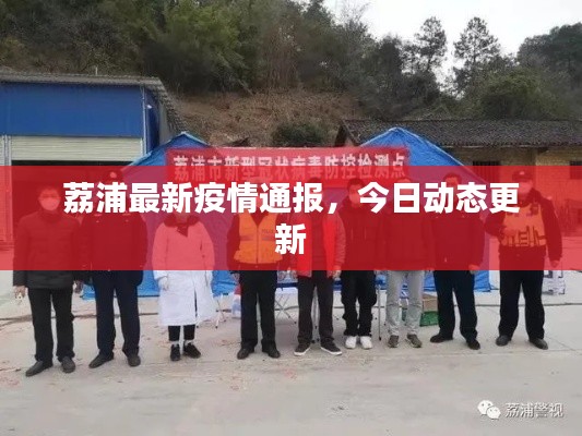 荔浦最新疫情通報(bào)，今日動(dòng)態(tài)更新