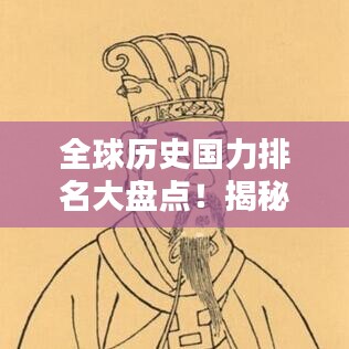 全球歷史國力排名大盤點(diǎn)！揭秘各國在不同時(shí)期的崛起與衰落之路