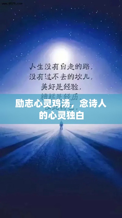 勵志心靈雞湯，念詩人的心靈獨白