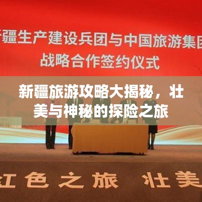 新疆旅游攻略大揭秘，壯美與神秘的探險(xiǎn)之旅