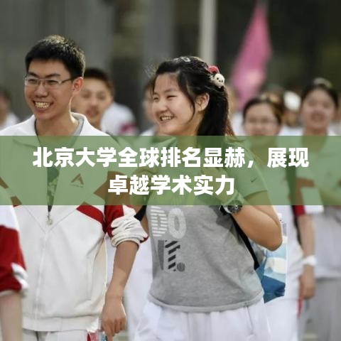 北京大學(xué)全球排名顯赫，展現(xiàn)卓越學(xué)術(shù)實(shí)力