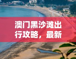 澳門黑沙灘出行攻略，最新坐車指南
