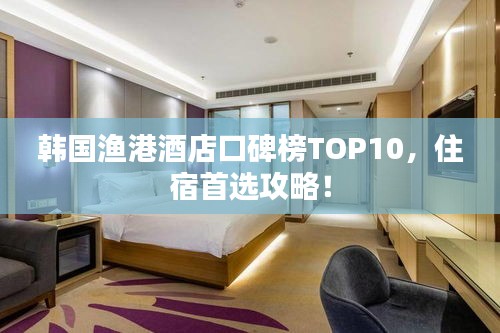 韓國漁港酒店口碑榜TOP10，住宿首選攻略！