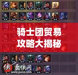 騎士團貿(mào)易攻略大揭秘！最新攻略助你輕松掌握游戲秘籍！