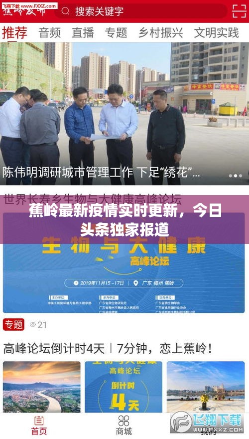蕉嶺最新疫情實(shí)時(shí)更新，今日頭條獨(dú)家報(bào)道