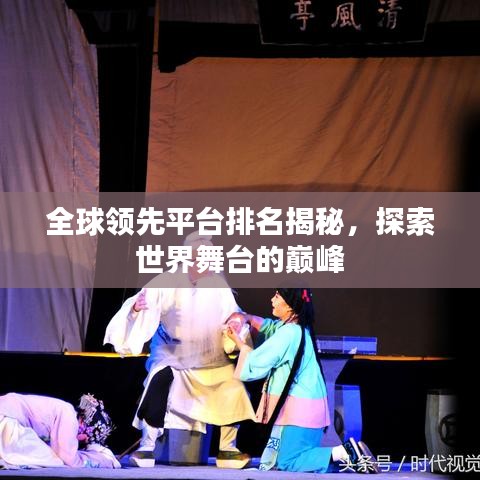 全球領(lǐng)先平臺(tái)排名揭秘，探索世界舞臺(tái)的巔峰