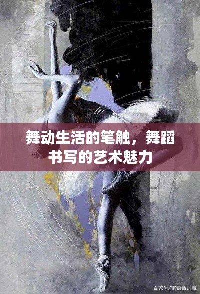 舞動生活的筆觸，舞蹈書寫的藝術(shù)魅力