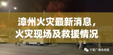 漳州火災(zāi)最新消息，火災(zāi)現(xiàn)場及救援情況速遞