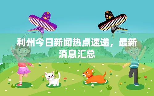 利州今日新聞熱點(diǎn)速遞，最新消息匯總