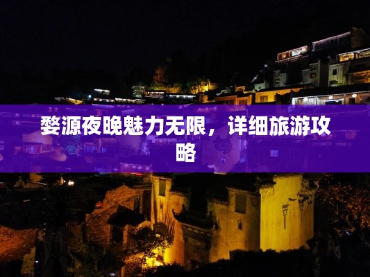 婺源夜晚魅力無限，詳細旅游攻略