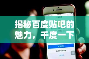 揭秘百度貼吧的魅力，千度一下，一網(wǎng)打盡！
