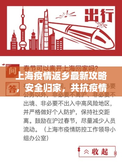 上海疫情返鄉(xiāng)最新攻略，安全歸家，共抗疫情