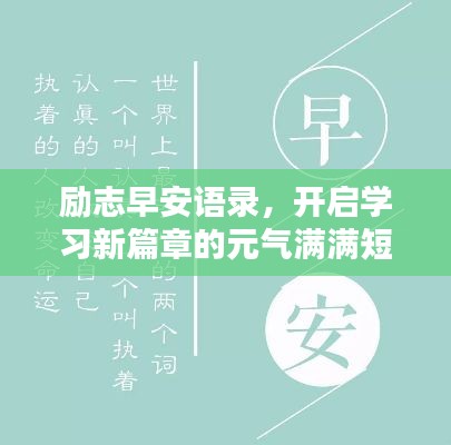 勵(lì)志早安語(yǔ)錄，開(kāi)啟學(xué)習(xí)新篇章的元?dú)鉂M滿短句