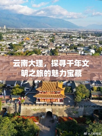 云南大理，探尋千年文明之旅的魅力寶藏