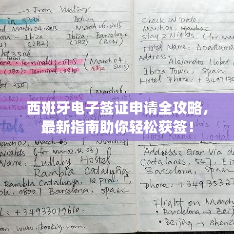 西班牙電子簽證申請全攻略，最新指南助你輕松獲簽！