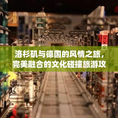 洛杉磯與德國的風(fēng)情之旅，完美融合的文化碰撞旅游攻略