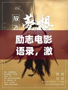 勵志電影語錄，激發(fā)無限工作熱情的源泉力量