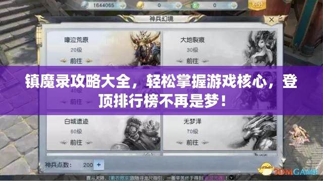 鎮(zhèn)魔錄攻略大全，輕松掌握游戲核心，登頂排行榜不再是夢！
