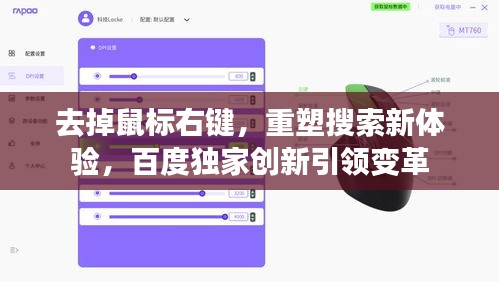 去掉鼠標右鍵，重塑搜索新體驗，百度獨家創(chuàng)新引領(lǐng)變革