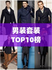 男裝套裝TOP10榜單揭曉，時(shí)尚與品質(zhì)完美融合，潮流之選就在眼前！