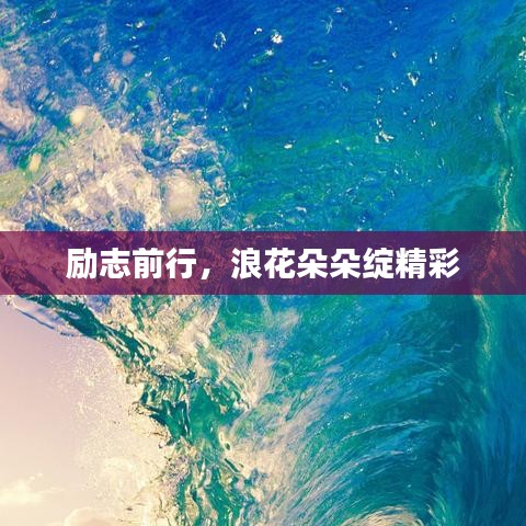 勵(lì)志前行，浪花朵朵綻精彩