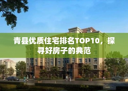 青縣優(yōu)質(zhì)住宅排名TOP10，探尋好房子的典范