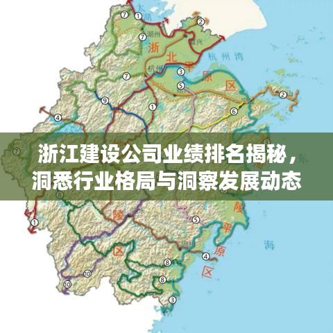 浙江建設公司業(yè)績排名揭秘，洞悉行業(yè)格局與洞察發(fā)展動態(tài)