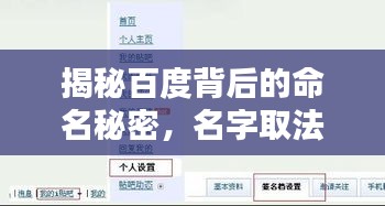 揭秘百度背后的命名秘密，名字取法的奧秘探尋！